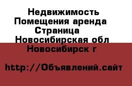 Недвижимость Помещения аренда - Страница 2 . Новосибирская обл.,Новосибирск г.